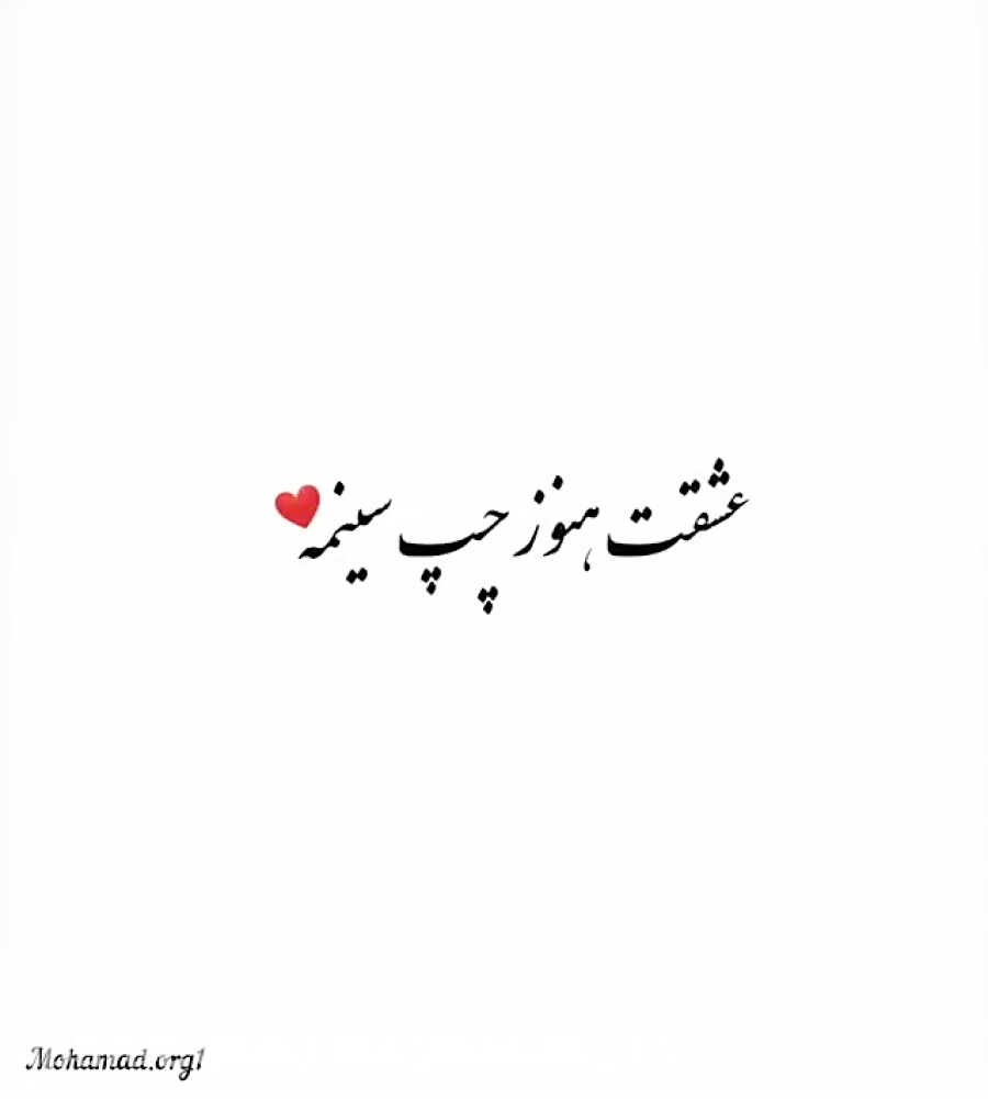 تکست کلیپ عاشقانه آهنگ عاشقانه...