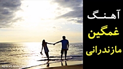 آهنگ غمگین مازندرانی