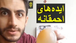 ایده های احمقانه شفاف کردن تخم...