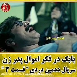 سریال طنز ددمین دردی_۱