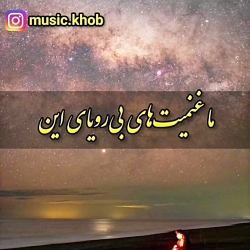 آهنگی در وصف حال و روز ما