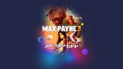 تریلر بازی 3 Max Payne