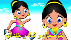 برنامه کودک آهنگ شاد (خوشحال و...