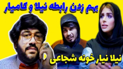 بهم زدن رابطه نیلا و کامیار  و...