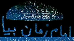 کلیپ عاشقانه امام زمان با آهنگ...