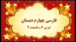 آموزش مجازی فارسی چهارم دبستان. درس ۶. قسمت ۲. صفوی