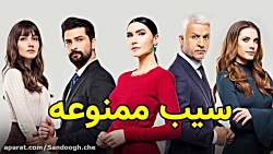 سریال سیب ممنوعه قسمت 245  شیک...