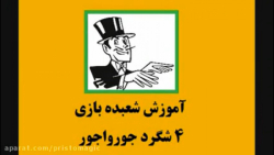 آموزش شعبده بازی  ـ   چهار شگرد جورواجور