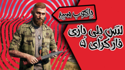 لتس پلی بازی Far Cry 5|سلطات مخفی کاری وارد میشود