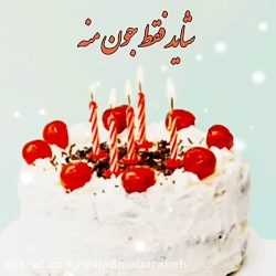 کلیپ تبریک تولد  آهنگ تولد  تو...