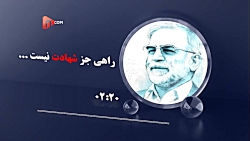 راهی جز شهادت نیست...