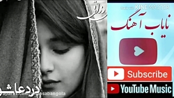 اهنگ علی رزاقی درد عاشق