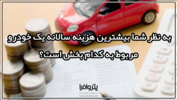 بيشترين هزينه سالانه يك خودروم...