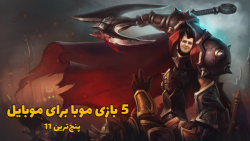 پنج ترین 11: بازی های موبا برا...
