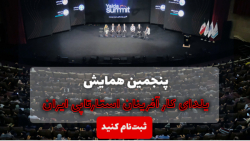 پنجمین یلدای کارآفرینان استارت...