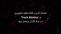 ماسک کردن افکت های تصویری و Tr...