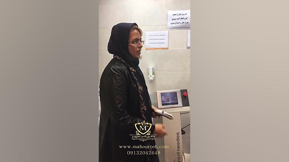 آموزش کار با دستگاه آر اف فرکشنال در کلینیک مشتری - ماهور طب پزشکی میکروRNA