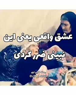 عشق واقعی یعنی این  نبینی ضرر...