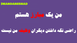 من یک مبارز هستم و راضی نگه دا...