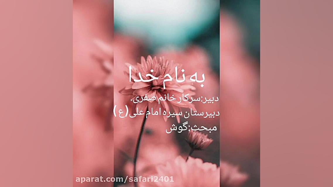 گوش- علوم هشتم- نسرین صفری زیست شناسی وعلوم _ نسرین صفری