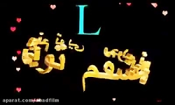 کلیپ عاشقونه حرف L برای وضعیت...