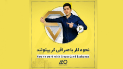نحوه کار با صرافی کریپتولند/آم...