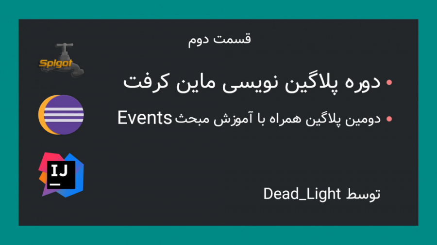 دوره پلاگین نویسی ماین کرفت - قسمت دوم - اونت ها (Events)