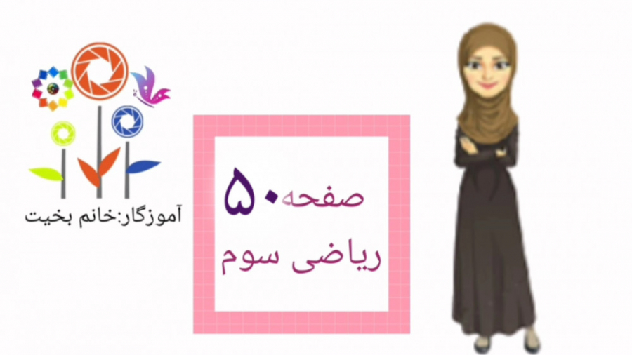 معرفی نیم و ربع .صفحه ۵۰ کتاب ریاضی سوم زمان358ثانیه