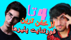 4تا بهترین فورتنایت پلیرها {فی...