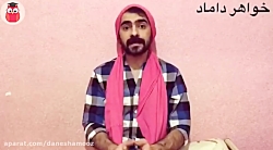 خانواده داماد قبل از عروسی طنز...