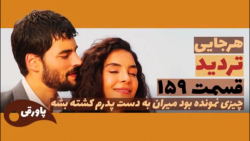 سریال تردید قسمت ۱۵۹