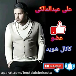 علی عبدالمالکی آهنگ جدید
