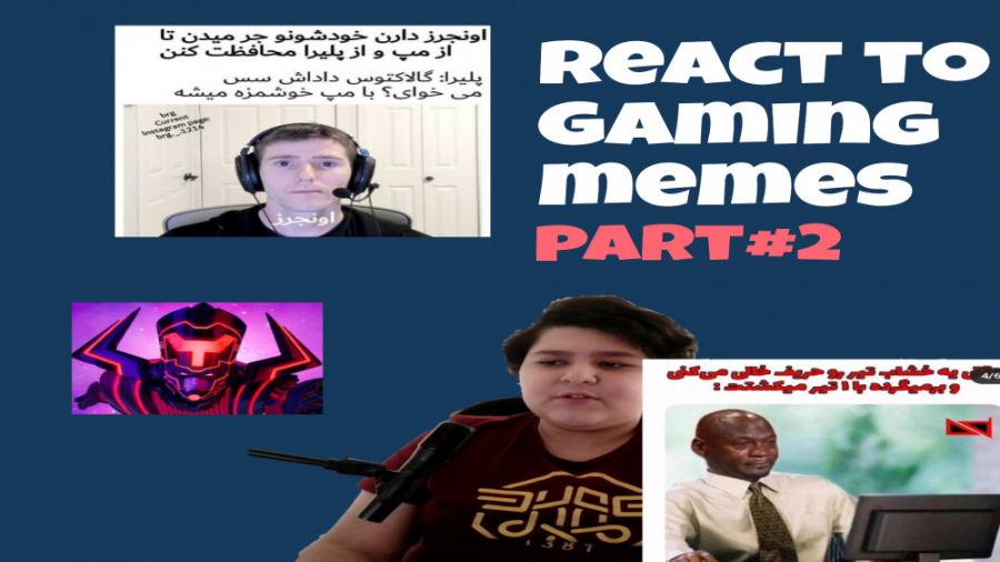 ری اکت به میم های گیمینگ پارت دومreact to gaming memes part#2