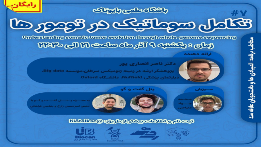 سخنرانی بایوتاک شماره ۷: تکامل سوماتیک در تومورها پلاسماجت