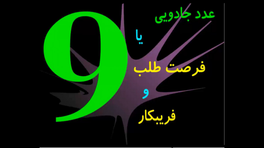 عدد 9 عددی جادویی است یا اینکه فریب کار و فرصت طلب است!!؟؟