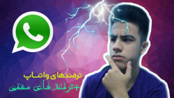 ترفند های واتساپ  ترفند های مخ...