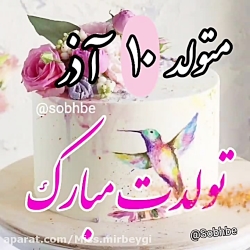 آذری که دهمین روز از آن سهم تو...