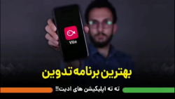 بهترین برنامه ادیت فیلم و تدوی...
