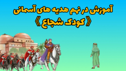 هدیه های آسمان کلاس چهارم  درس نهم  کودک شجاع