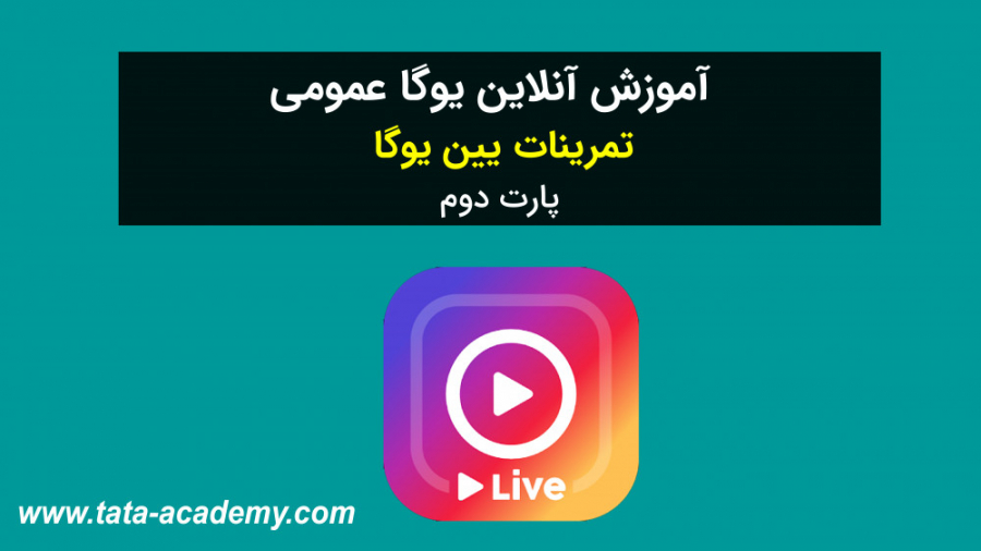 آموزش یوگا عمومی | تمرینات یین یوگا (پارت دوم)