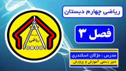 ریاضی چهارم دبستان - فصل 3 - صفحه 64 قسمت اول