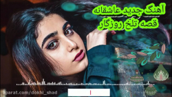 آهنگ جدید علی رزاقی  قصه تلخ ر...