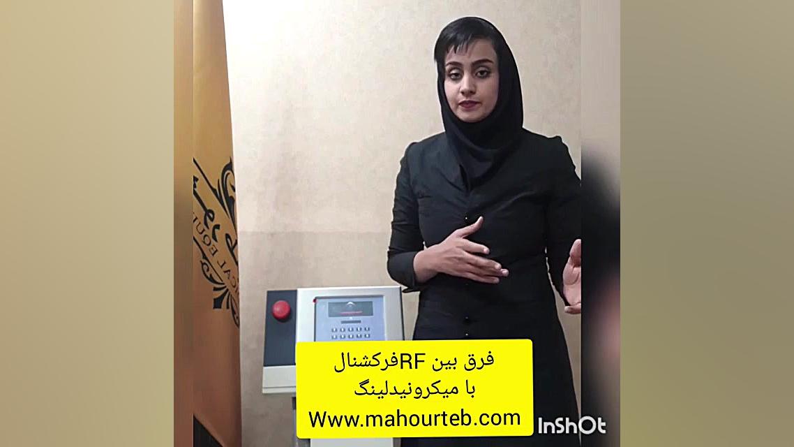 تفاوت بین آر اف فرکشنال با میکرونیدلینگ - تجهیزات پزشکی ماهور طب بیومهندسی عصبی