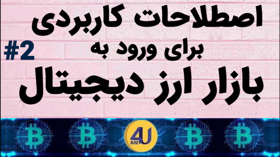 اصطلاحات , کاربردی , بازار , ارز , دیجیتال , بیت , کوین! , (شماره , 2) , ین , ویدیو , ادامه , آموزشى , کاربردى , #١ , مى , تکمیلى , آشنا , شوید , جهت , مشاهده , آموزش , لطفا"و , حتما" , کانال , تلگرام , ارزفوریو , همراه , باشید:
https: , Arz4U