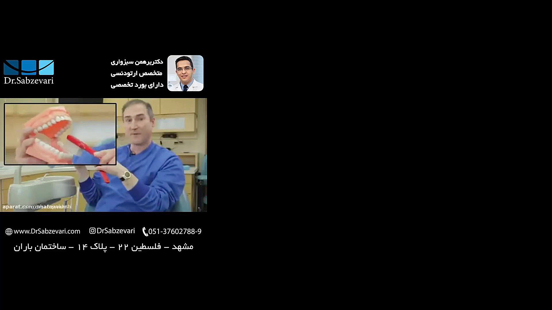 روش صحیح مسواک زدن دکتر برهمن سبزواری - متخصص ارتودنسی - مشهد