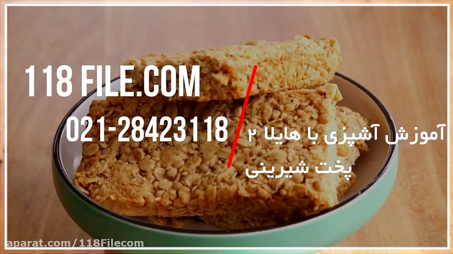 آموزش آشپزی |آشپزی آسان |آشپزی ایرانی |آشپزی حرفه ای (پخت شیرینی خانگی)