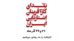 یلدای کارآفرینان استارتاپی ایران - ۲۶ و ۲۷ آذر
