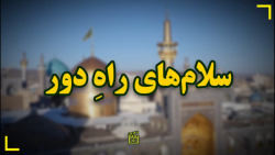 سلام‌های راهِ دور