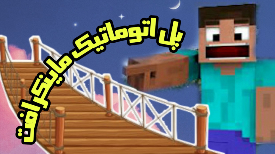 آموزش ساخت پل اتوماتیک در ماینکرافت | Automatic bridge in Minecraft