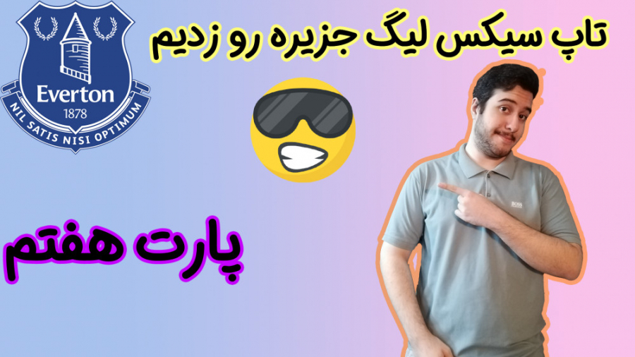 یک فصل کریر با اورتون | پارت هفتم